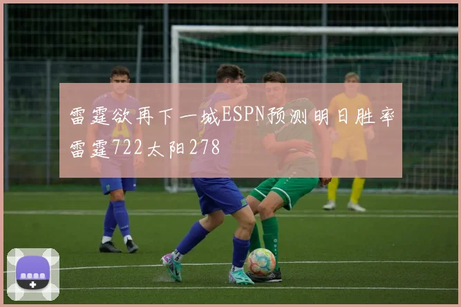 雷霆欲再下一城ESPN预测明日胜率雷霆722太阳278